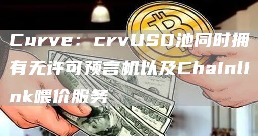 Curve：crvUSD池同时拥有无许可预言机以及Chainlink喂价服务