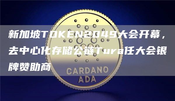 新加坡TOKEN2049大会开幕，去中心化存储公链Tura任大会银牌赞助商