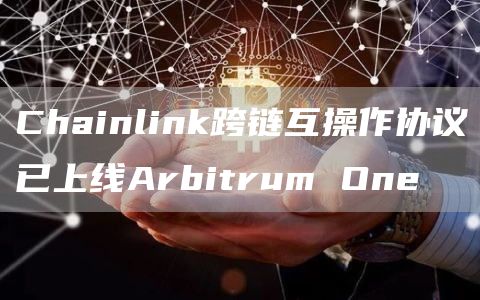 Chainlink跨链互操作协议已上线Arbitrum One