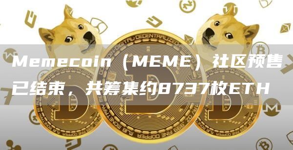 Memecoin（MEME）社区预售已结束，共筹集约8737枚ETH