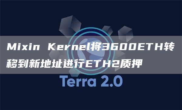 Mixin Kernel将3600ETH转移到新地址进行ETH2质押