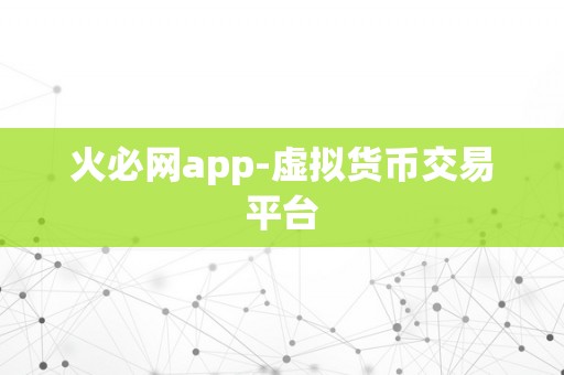 火必网app-虚拟货币交易平台