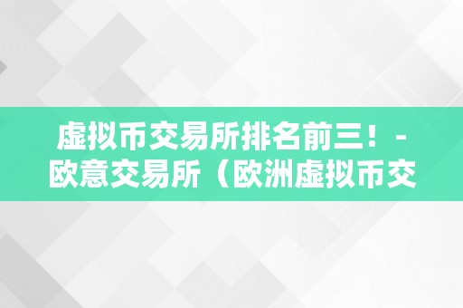 虚拟币交易所排名前三！-欧意交易所（欧洲虚拟币交易所）