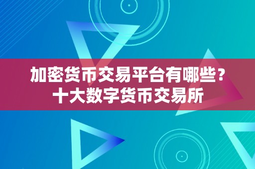 加密货币交易平台有哪些？十大数字货币交易所