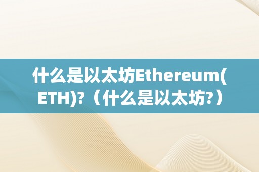 什么是以太坊Ethereum(ETH)?（什么是以太坊?）