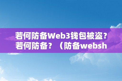 若何防备Web3钱包被盗？若何防备？（防备webshell）