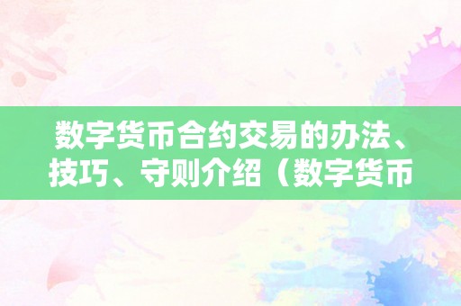 数字货币合约交易的办法、技巧、守则介绍（数字货币合约交易操做办法1）