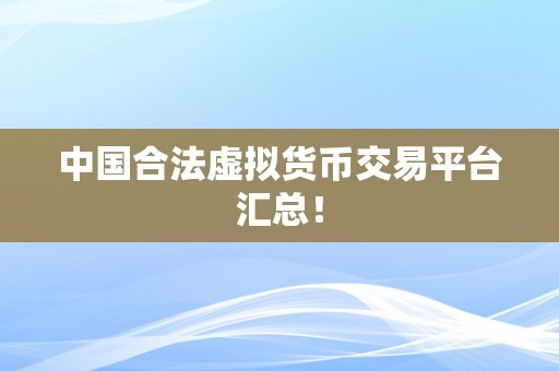 中国合法虚拟货币交易平台汇总！