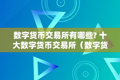 数字货币交易所有哪些? 十大数字货币交易所（数字货币10大交易所）