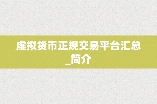 虚拟货币正规交易平台汇总_简介