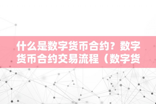 什么是数字货币合约？数字货币合约交易流程（数字货币合约交易什么意思）