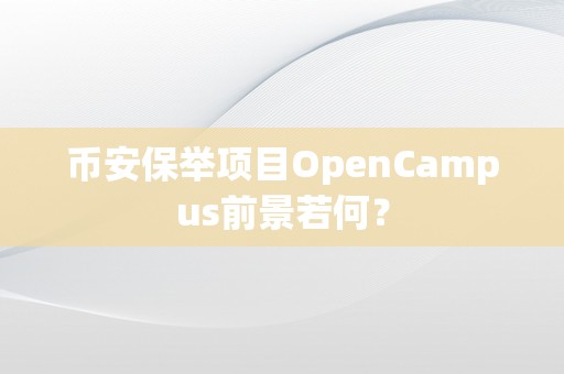 币安保举项目OpenCampus前景若何？