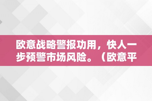 欧意战略警报功用，快人一步预警市场风险。（欧意平台）