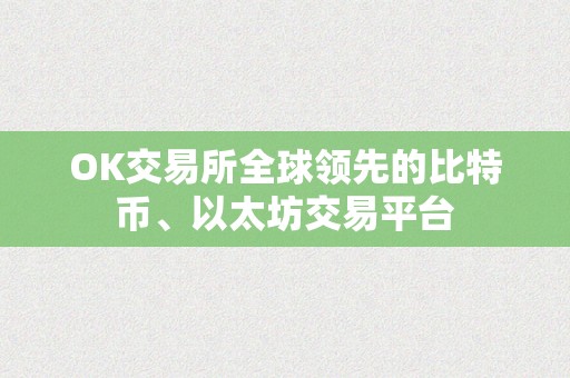 OK交易所全球领先的比特币、以太坊交易平台