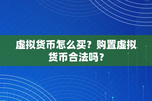 虚拟货币怎么买？购置虚拟货币合法吗？