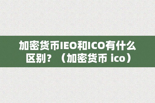 加密货币IEO和ICO有什么区别？（加密货币 ico）