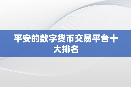 平安的数字货币交易平台十大排名