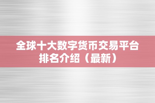 全球十大数字货币交易平台排名介绍（最新）