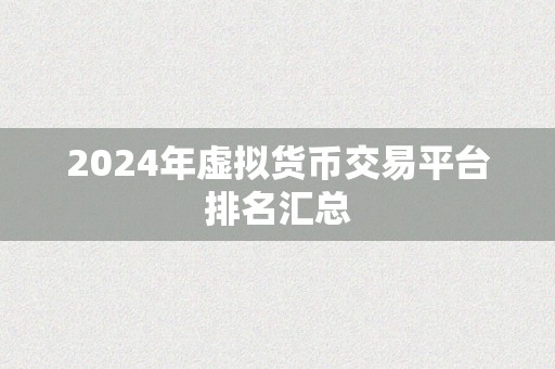 2024年虚拟货币交易平台排名汇总