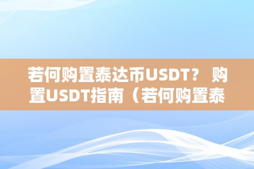 若何购置泰达币USDT？ 购置USDT指南（若何购置泰达币区块链）