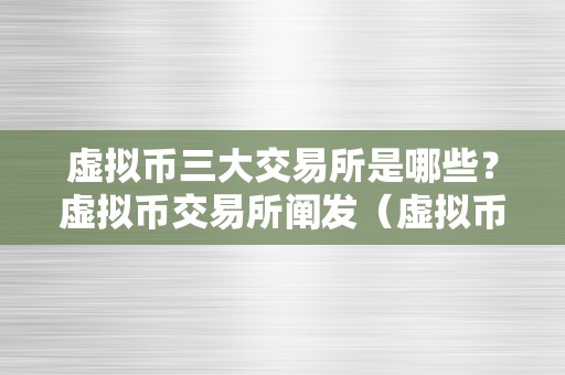 虚拟币三大交易所是哪些？虚拟币交易所阐发（虚拟币3大交易所）