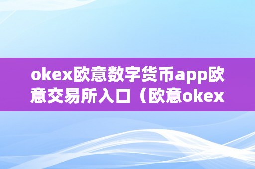 okex欧意数字货币app欧意交易所入口（欧意okex怎么交易）