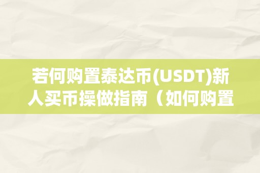 若何购置泰达币(USDT)新人买币操做指南（如何购置泰达币）