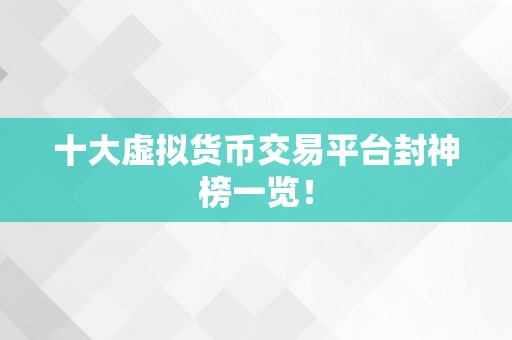 十大虚拟货币交易平台封神榜一览！