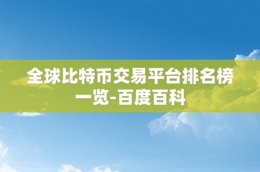 全球比特币交易平台排名榜一览-百度百科