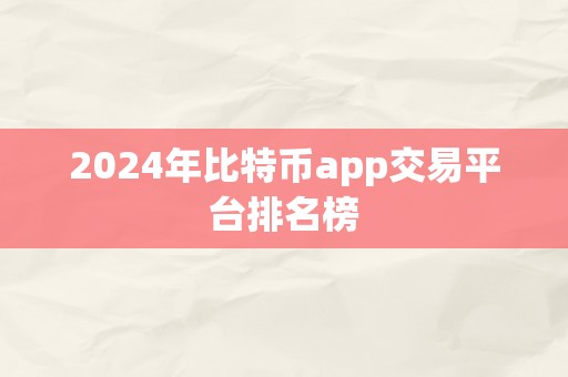 2024年比特币app交易平台排名榜