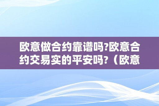 欧意做合约靠谱吗?欧意合约交易实的平安吗?（欧意合约怎么玩）