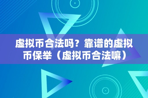 虚拟币合法吗？靠谱的虚拟币保举（虚拟币合法嘛）