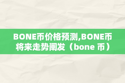 BONE币价格预测,BONE币将来走势阐发（bone 币）