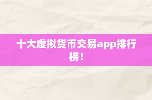 十大虚拟货币交易app排行榜！