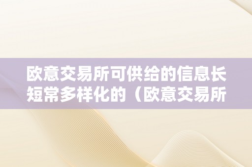 欧意交易所可供给的信息长短常多样化的（欧意交易所可供给的信息长短常多样化的吗）