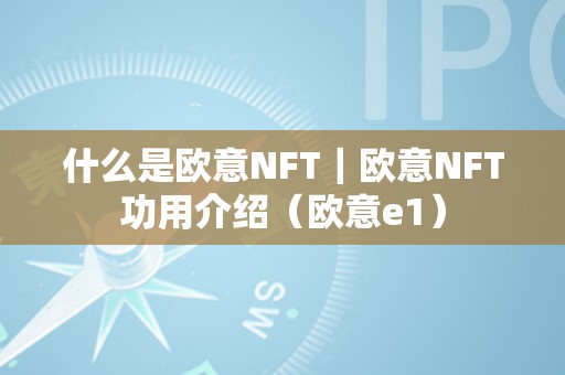 什么是欧意NFT｜欧意NFT功用介绍（欧意e1）