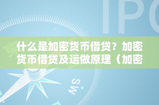 什么是加密货币借贷？加密货币借贷及运做原理（加密货币借贷平台）