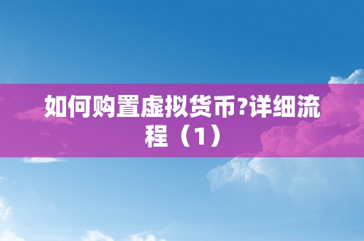 如何购置虚拟货币?详细流程（1）