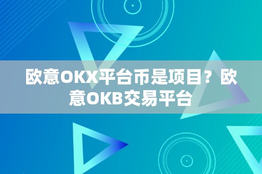 欧意OKX平台币是项目？欧意OKB交易平台