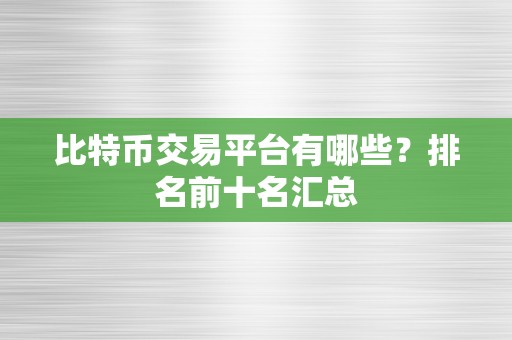 比特币交易平台有哪些？排名前十名汇总