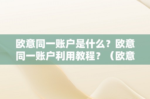 欧意同一账户是什么？欧意同一账户利用教程？（欧意平台）