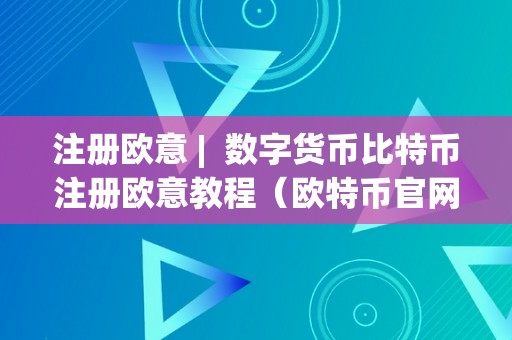 注册欧意 |  数字货币比特币注册欧意教程（欧特币官网注册）