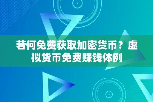 若何免费获取加密货币？虚拟货币免费赚钱体例