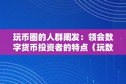 玩币圈的人群阐发：领会数字货币投资者的特点（玩数字货币的都是什么人）