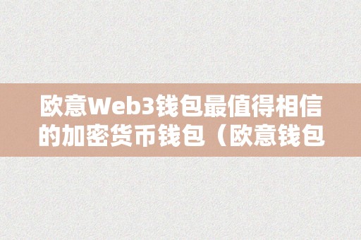 欧意Web3钱包最值得相信的加密货币钱包（欧意钱包地址在哪）