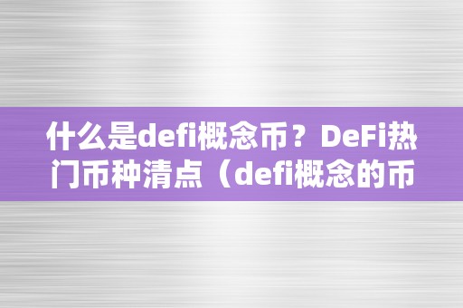 什么是defi概念币？DeFi热门币种清点（defi概念的币）