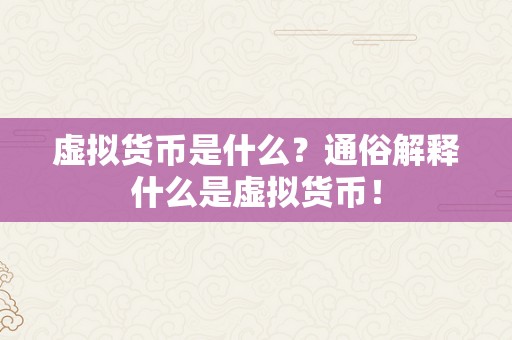 虚拟货币是什么？通俗解释什么是虚拟货币！