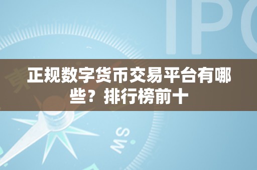 正规数字货币交易平台有哪些？排行榜前十