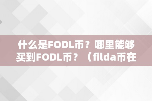 什么是FODL币？哪里能够买到FODL币？（filda币在哪买）